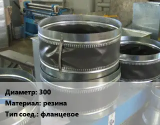 Вставка мягкая (гибкая) круглая 300 резина фланцевое